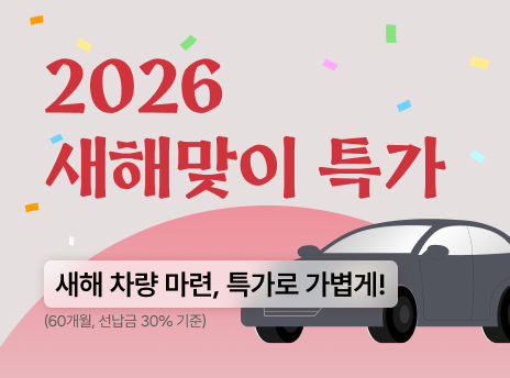 mobile_2026새해맞이특가