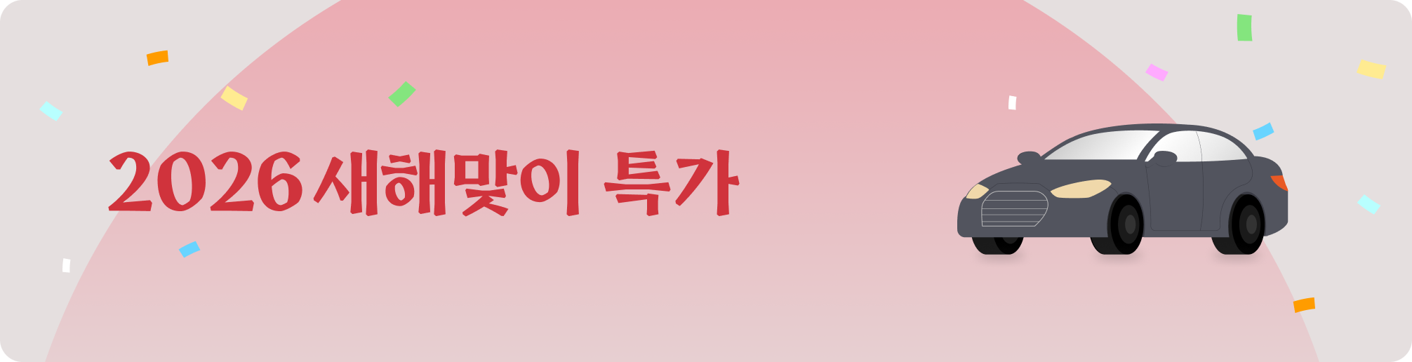 인라인_2026새해맞이특가